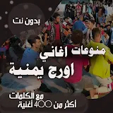 اغاني اورج يمنية بدون نت|كلمات icon