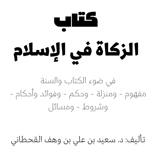 كتاب الزكاة في الاسلام logo