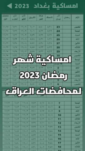 امساكية رمضان 2023 العراق