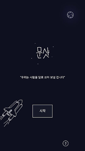 Android application 문샷! screenshort