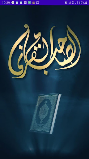 Android application الصاحب القرآني screenshort