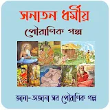সনাতন ধর্মীয় পৌরাণঠক গল্প~Puran golpo icon