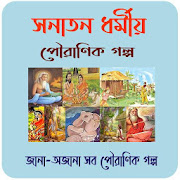 সনাতন ধর্মীয় পৌরাণিক গল্প~Puran golpo