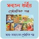 সনাতন ধর্মীয় পৌরাণিক গল্প~Puran golpo Auf Windows herunterladen