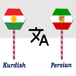 「Kurdish To Persian Translator」のアイコン画像