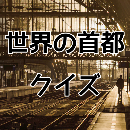世界の首都クイズ logo