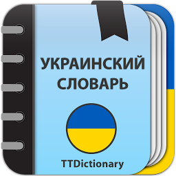 Значок приложения "Словарь украинского языка"