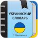 Словарь украинского языка - Androidアプリ