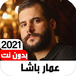Cover Image of डाउनलोड اغاني عمار باشا 2021 I بدون نت  APK