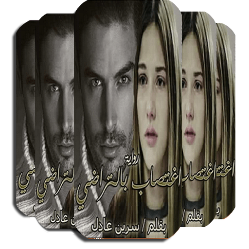 رواية اغتصاب بالتراضي بدون نت logo