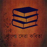 Bangla Kobita (কবঠতা) icon