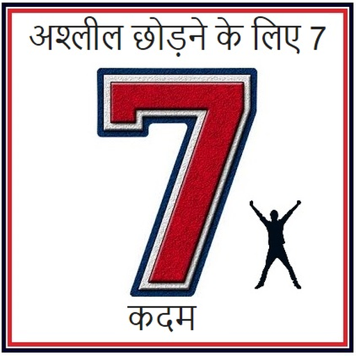 अश्लील लत वसूली के लिए सात कदम विंडोज़ पर डाउनलोड करें