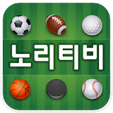 노리티비-무료스포츠중계/라이브스코어/사다리분석 icon
