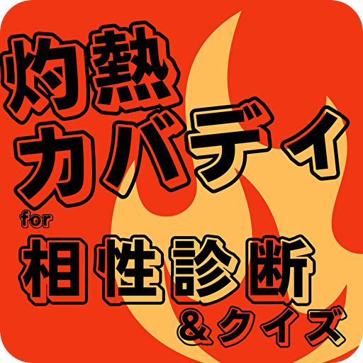 相性診断&クイズfor灼熱カバディ　ゲーム logo