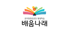 배움나래 - 공무원 퇴직준비교육 플랫폼 APK