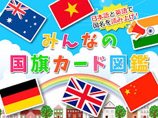 みんなの国旗カード図鑑 幼児・子供向け 教育・英語のおすすめ画像5