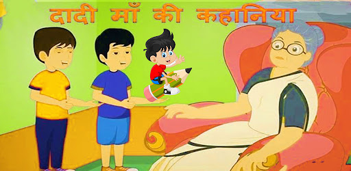 Android application Dadi Maa ki kahani 2022 screenshort