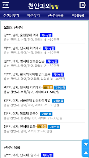 Android application 천안 동남구, 서북구과외, 영어회화, 수학, 국어, 중 screenshort