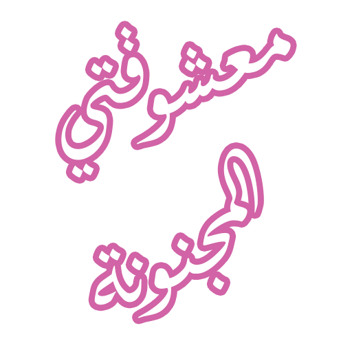 رواية معشوقتي المجنونة logo