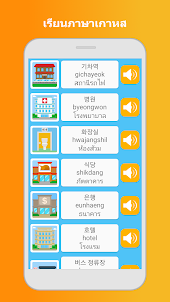 เรียนภาษาเกาหลี: พูด, อ่าน