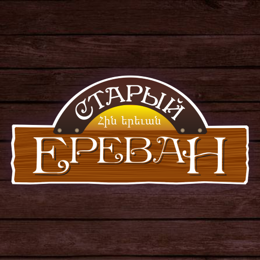 Старый ереван доставка. Кафе старый Ереван Курск. Старый Ереван. Старый Ереван Челябинск. Старый Ереван Колмогоры.