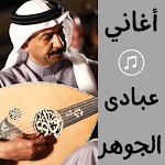 Cover Image of Descargar أغاني لعبادى الجوهر  APK