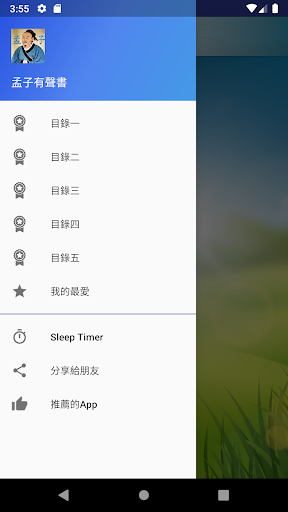 Android application 孟子有聲書 screenshort