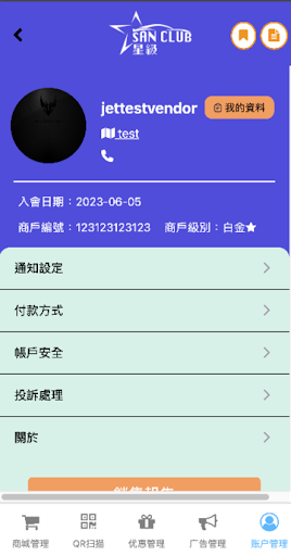 Android application 商戶版SanClub星級 screenshort