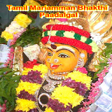 Tamil Mariamman Bhakthi Paadalgal icon