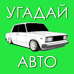Cover Image of Download Угадай Русское Авто!  APK