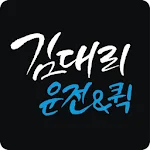 Cover Image of Download 김대리운전  APK