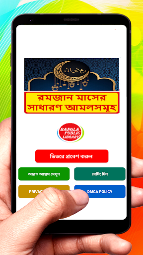 Android application রমজান মাসের সাধারণ আমলসমূহ বই screenshort