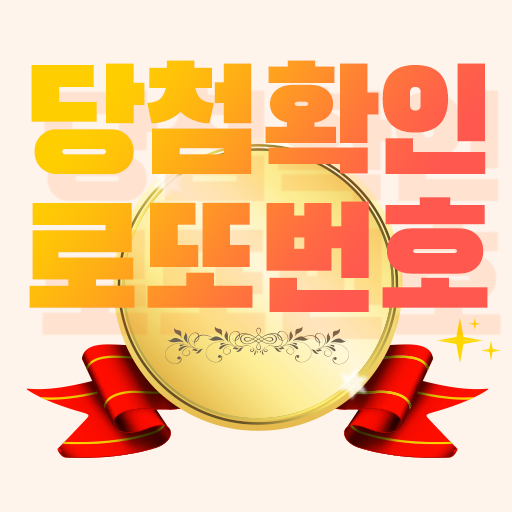 로또 당첨확인 logo