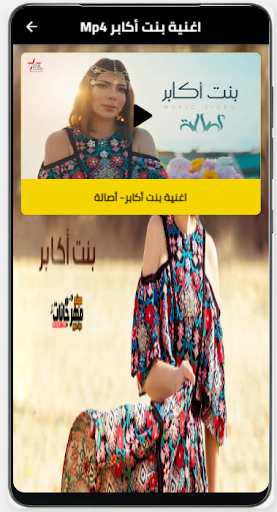 اغنية بنت أكابر بدون نت Screen 3