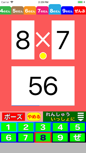 聞いて喋って覚える九九 Screen 2