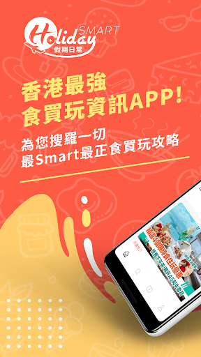 Android application HolidaySmart假期日常-飲食消費玩樂 screenshort