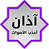 Azan - Adhan Islam MP3 icon