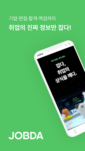 Android application 잡다(JOBDA) - 역검,취업,취준,면접,공채,채용 screenshort