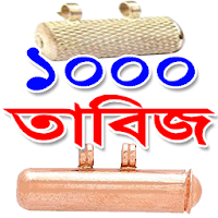 ১০০০ তাবিজ, দোয়া ও আমল -1000 Tabiz ( Tabij ), Dua.