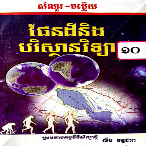 កំណែផែនដីនិងបរិស្ថានថ្នាក់ទី១០ logo