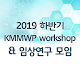 2019 하반기 KMMWP workshop & 임상연구 모임 Tải xuống trên Windows