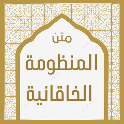 المنظومة الخاقانية كاملة logo