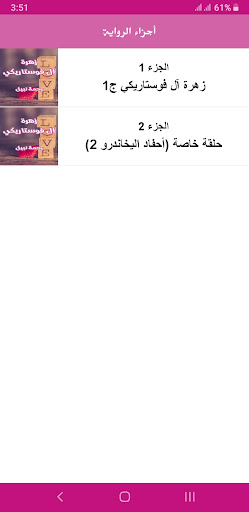 رواية زهرة آل فوستاريكي Screen 3