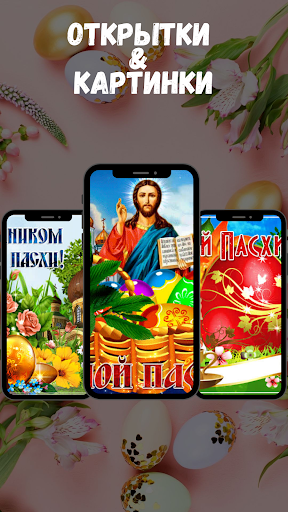 открытки с пасхой Screenshot 2 - AppWisp.com