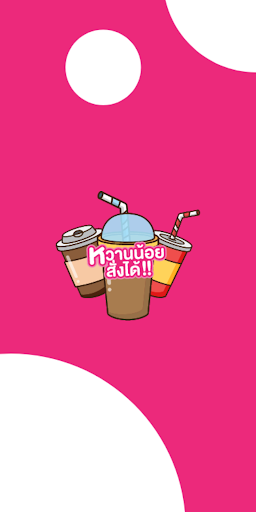 Android application หวานน้อยสั่งได้ screenshort