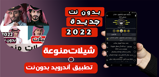شيلات منوعه بدون نت 2022