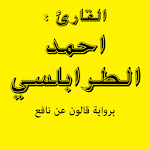 Cover Image of डाउनलोड القرأن الكريم بتلاوة احمد الطر  APK