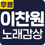 Cover Image of डाउनलोड 이찬원 노래감상 - 히트곡 방송 영상 트로, 메들리 베스트 무료 감상 2.8 APK