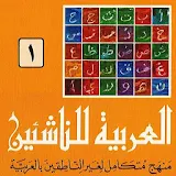 Al Arabiya Lil Nasheen icon