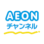 AEONチャンネル~手軽に続けられる英語動画とAIドリル！